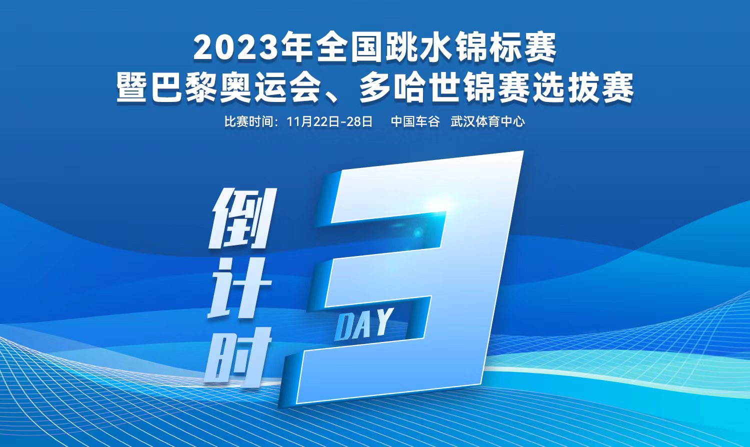 倒計(jì)時(shí)3天｜2023全國跳水錦標(biāo)賽暨巴黎奧運(yùn)會、多哈世錦賽選拔賽武漢站