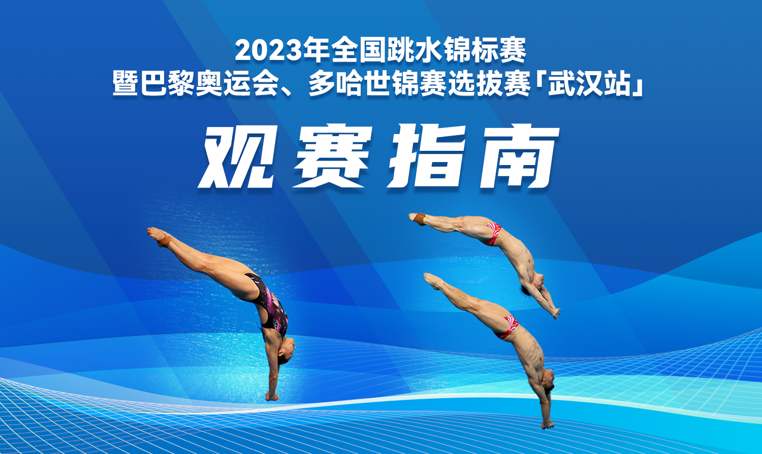 【觀賽指南】2023全國跳水錦標(biāo)賽暨巴黎奧運(yùn)會、多哈世錦賽選拔賽