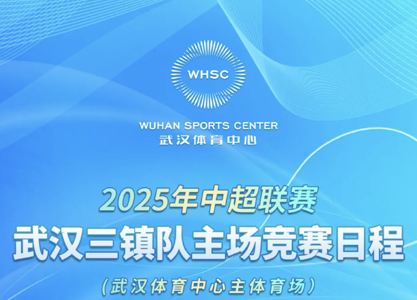 【賽會資訊】2025年中超聯(lián)賽武漢三鎮(zhèn)隊(duì)主場競賽日程（武漢體育中心主體育場）