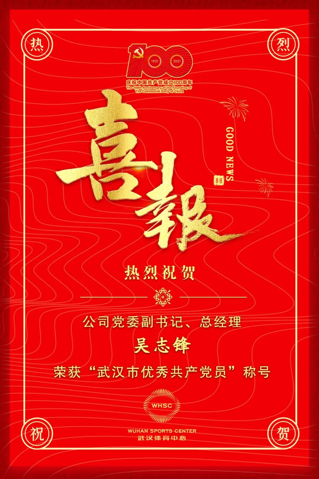 公司黨委副書記、總經(jīng)理吳志鋒榮獲“武漢市優(yōu)秀共產(chǎn)黨員”稱號(hào)(圖1)